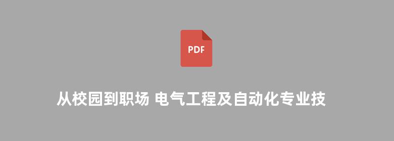 从校园到职场 电气工程及自动化专业技术技能入门与精通